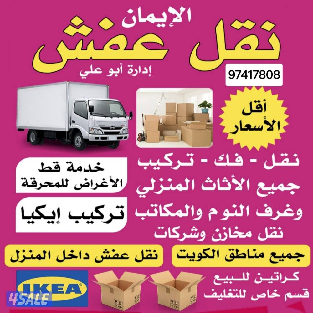 نقل عفش نقل اثاث تركيب اثاث توصيل اثاث نقل أغراض توصيل اغراض0