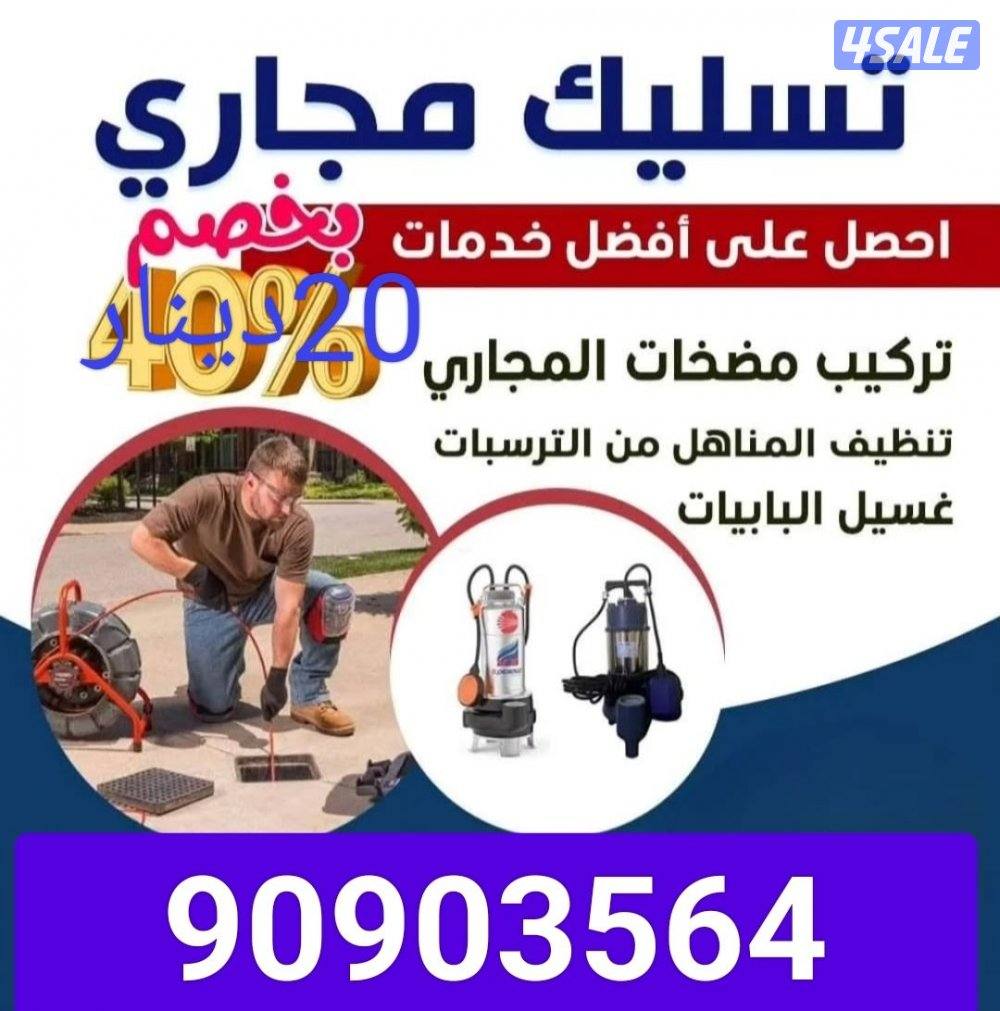 تسليك مجاري ارخص الاسعار0