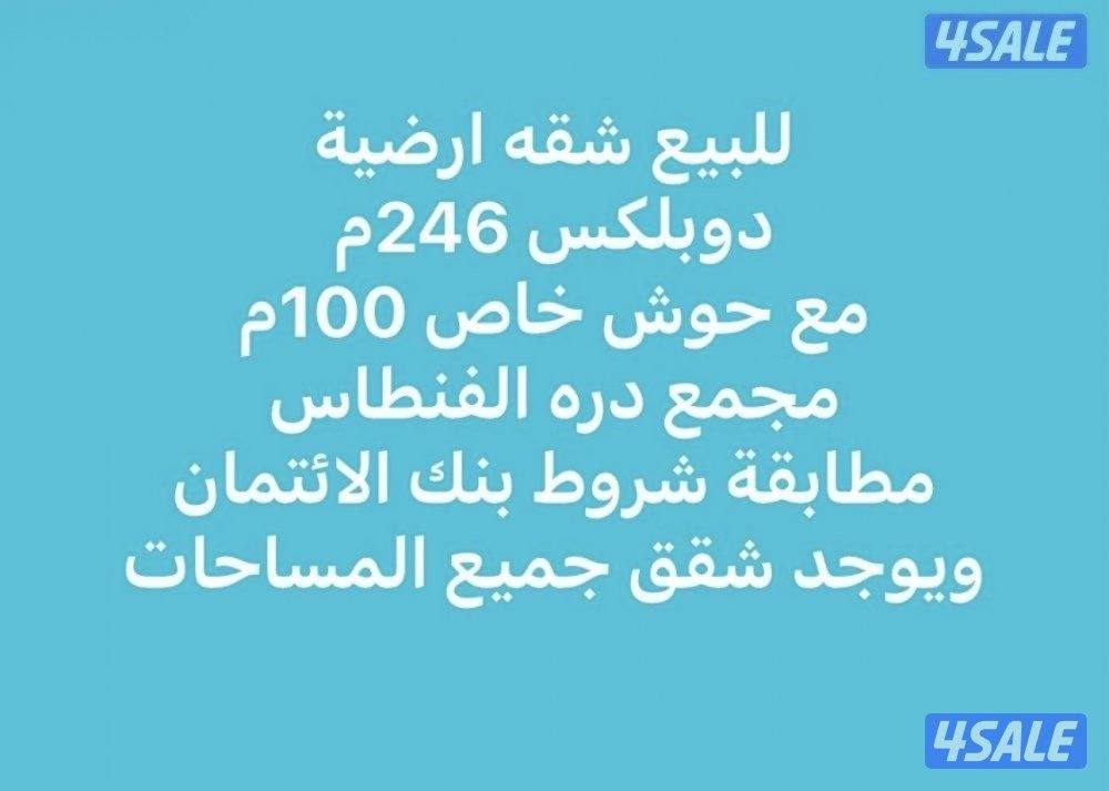 للبيع شقه أرضيه دوبلكس دورين 246م الفنطاس0