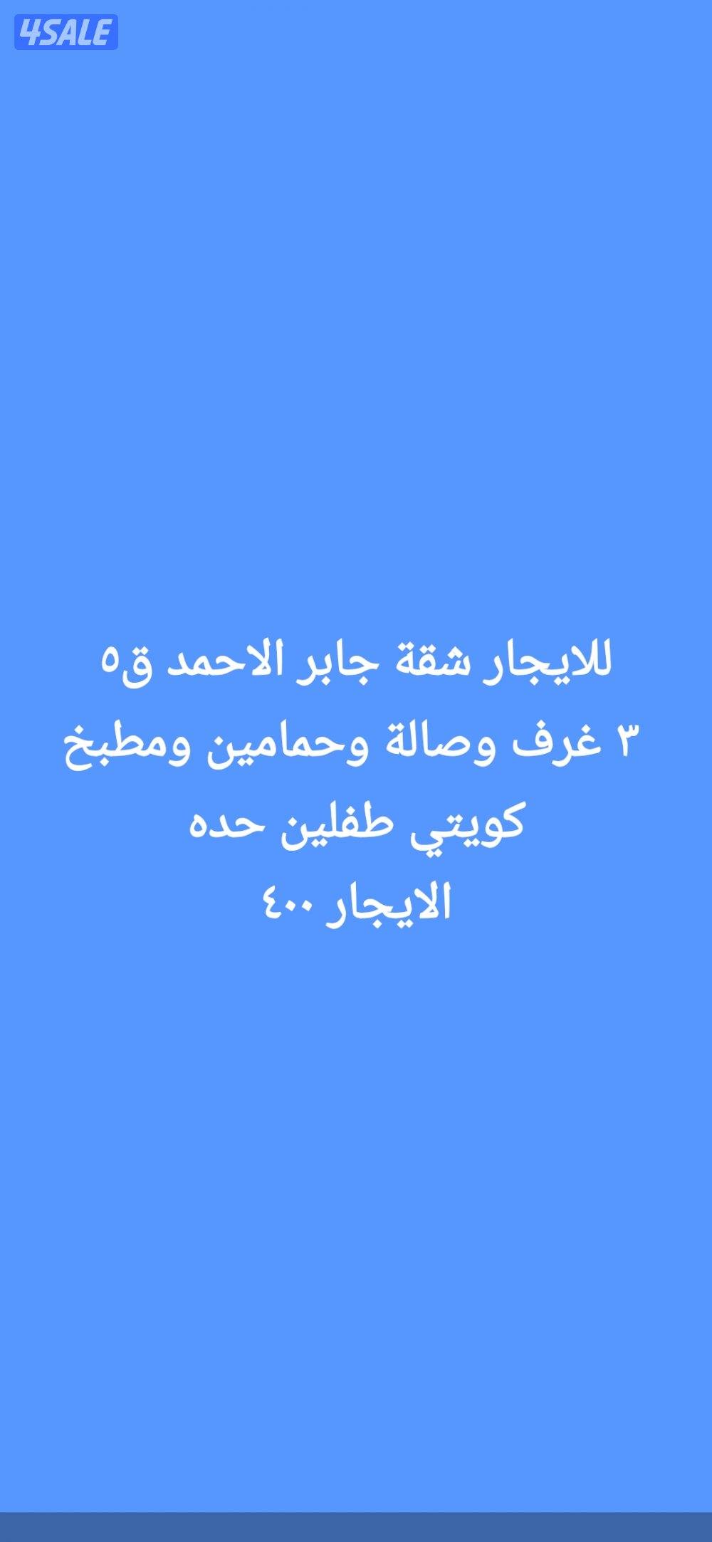 للايجار شقق بالمطلاع وسعد وجابر الاحمد7