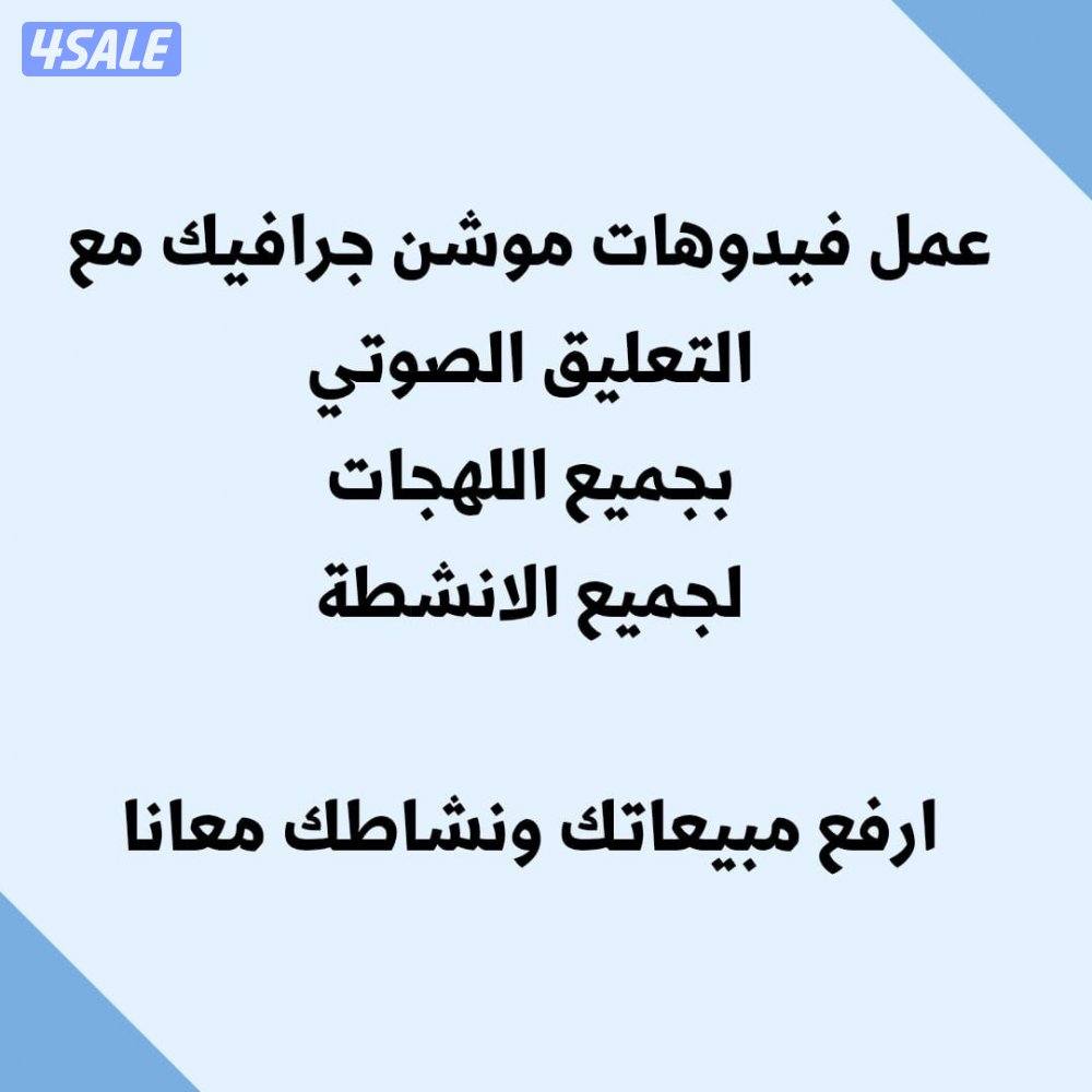فيديوهات موشن جرافيك مع تعليق صوتي0