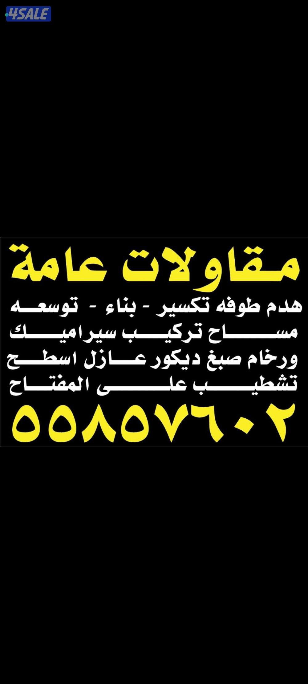 هدم طوفه تكسير بناء توسعه مساح تركيب سيراميك وروخام صبغ ديكور تشطيب عل0