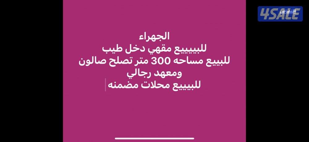 للبييع مقهي في الجهراء0