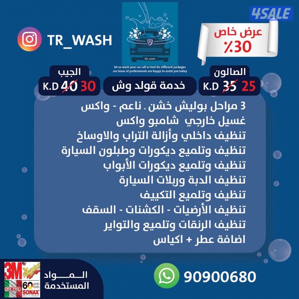 غسيل سيارات ادراة كويتي1