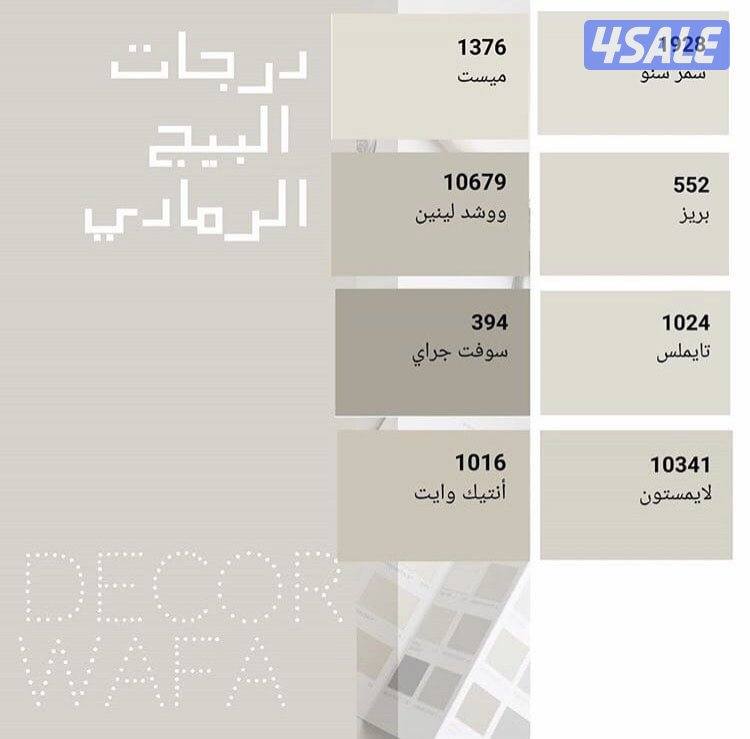 أحدث الاصباغ جميع المناطق أقل الاسعار7