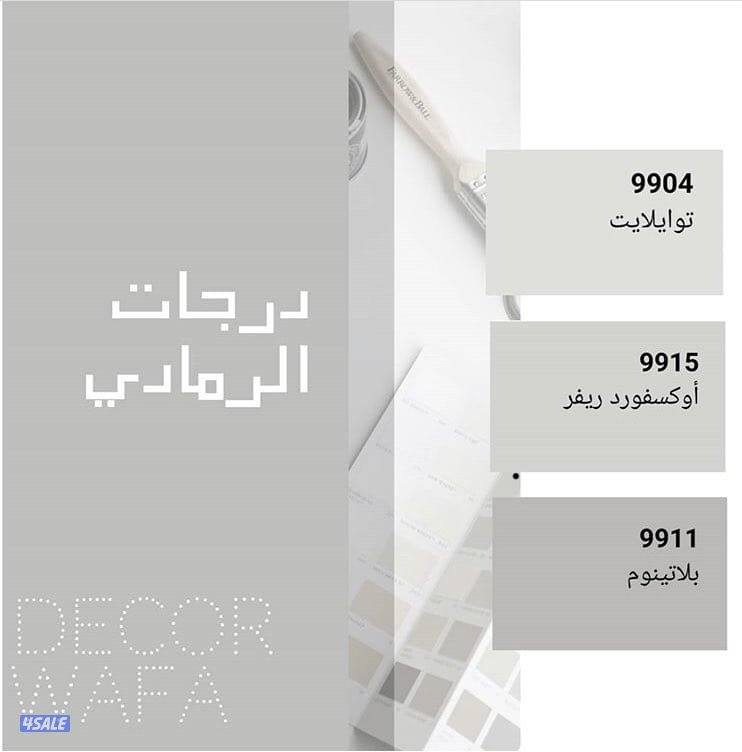 أحدث الاصباغ جميع المناطق أقل الاسعار6