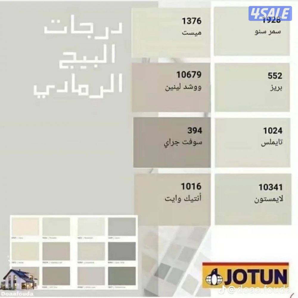 أحدث الاصباغ جميع المناطق أقل الاسعار8