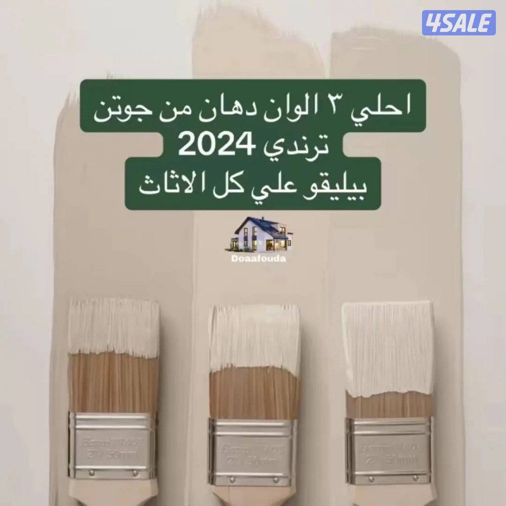 أحدث الاصباغ جميع المناطق أقل الاسعار10