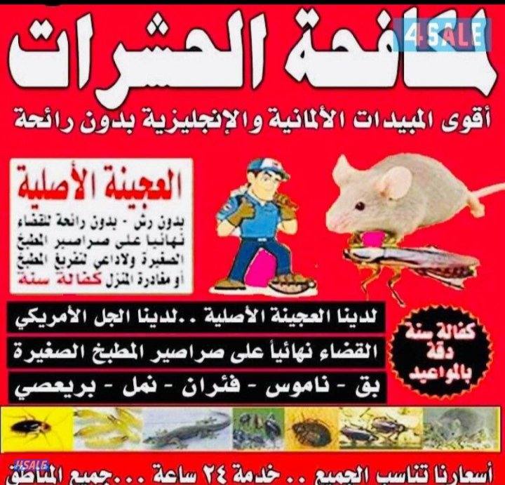 مكافحه الحشرات والقوارض0