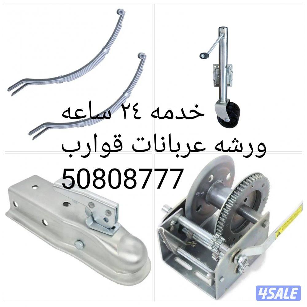 تبديل بوبرنقات فلنجات ريش جك لسان وكل ما تحتاج العربانه0
