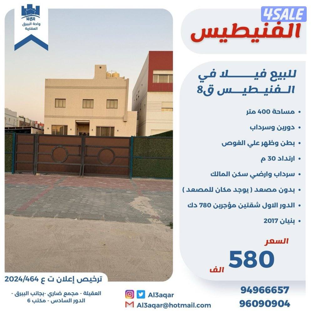 للبيع فيلا في الفنيطيس بظن وظهر علي الغوص0