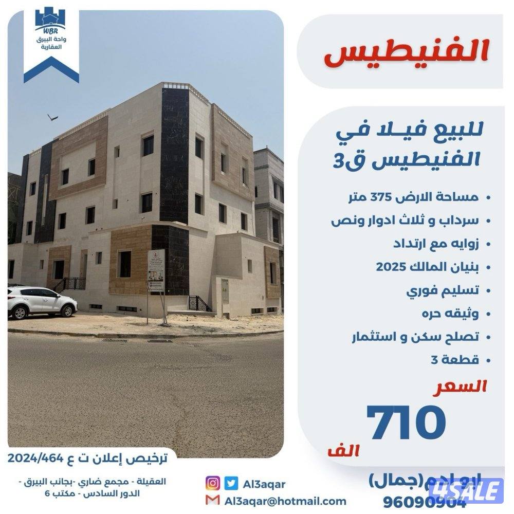 للبيع فيلا في الفنيطيس زاويه شارعين0