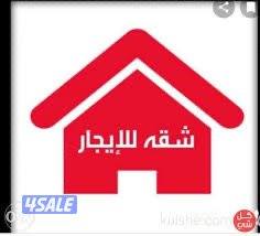 للايجار شقة شمال غرب صلبيخات0