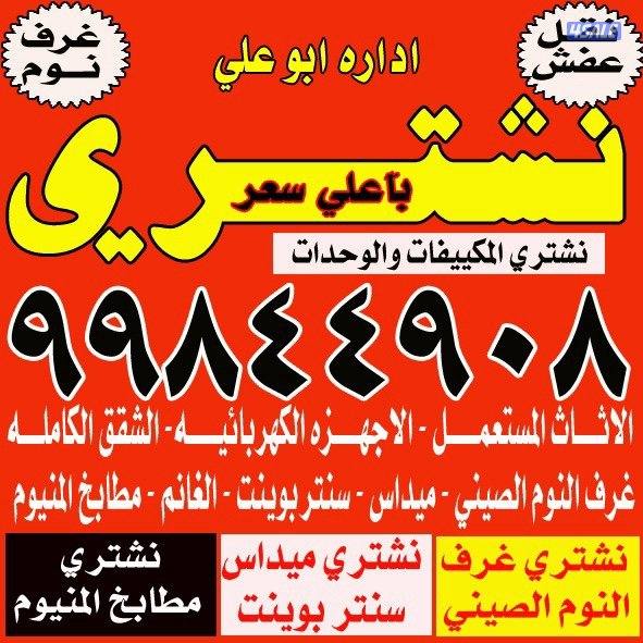 نشتيري لأثاث البيت و غرفة النوم الكامله وجميع الأغراض المنزلية0