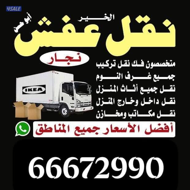 نقل عفش ابو مريم فك وتركيب جميع غرف النوم دخل المنزل وخرج اتصلو بنا0