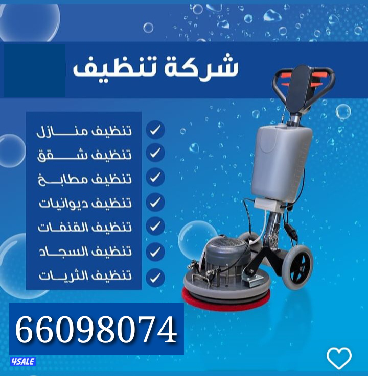غسیل البیت كامل وشقق ودیوانیات2