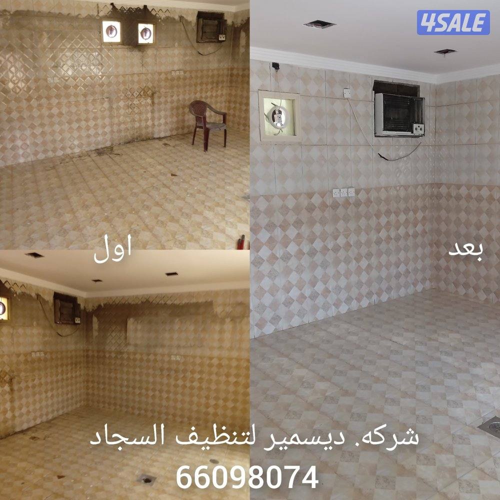 غسیل البیت كامل وشقق ودیوانیات11
