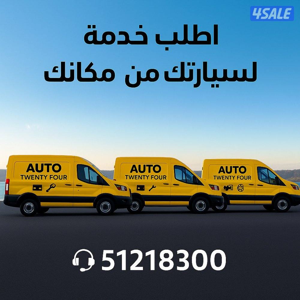 كراج متنقل آوتو 24 الكويت 🇰🇼0