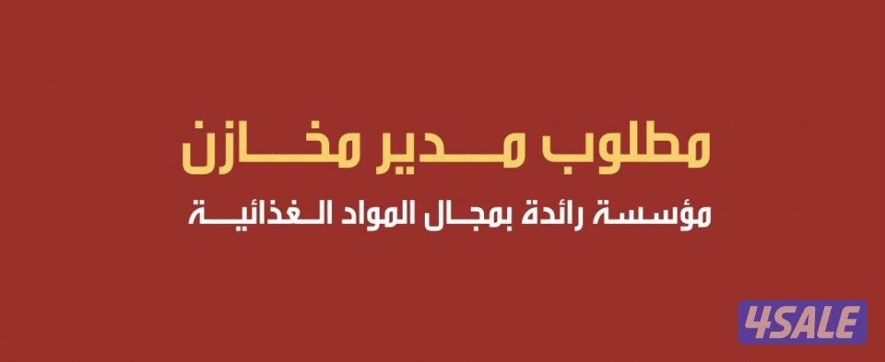 مطلوب مدير مخازن لمؤسسة مواد غذائيـة0