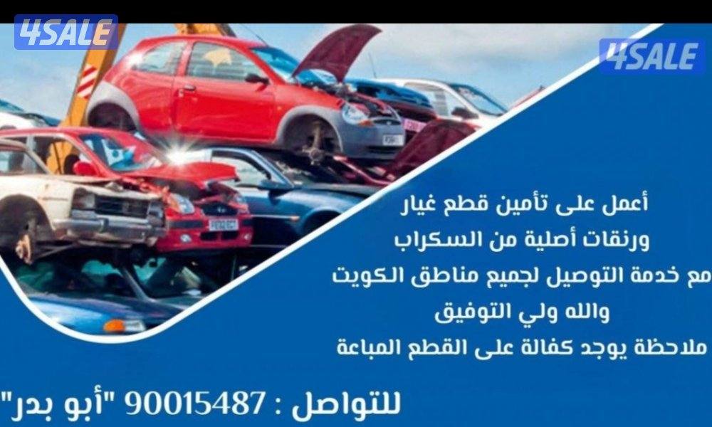 تأمين رنقات وقطع غيار من السكراب15