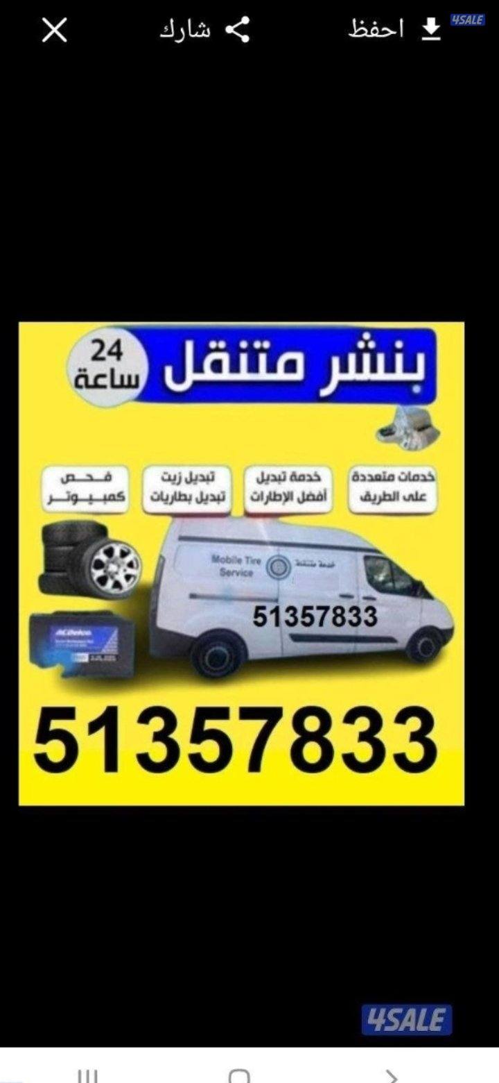 بنشرمتنقل جميع مناطق الكويت وتركيب جميع انواع البطاريات0