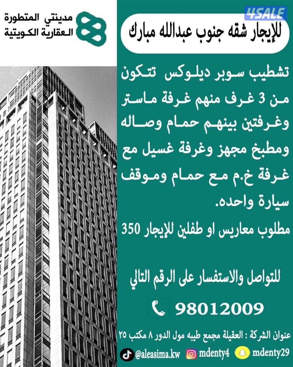 للايجار شقه جنوب عبدالله مبارك0