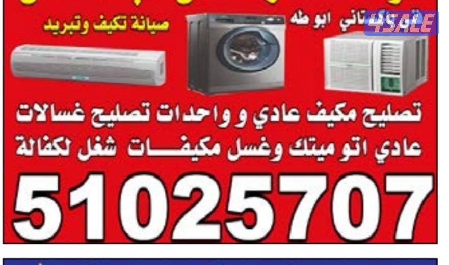 تصليح مكيفات عادي و واحدات تصليح غسالات عادي اتو ميتك0