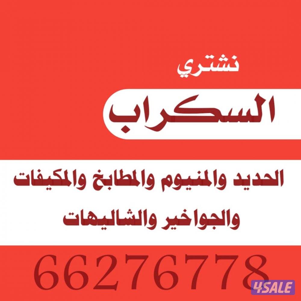 نشتري الشاليهات والمكيفات والسكراب0