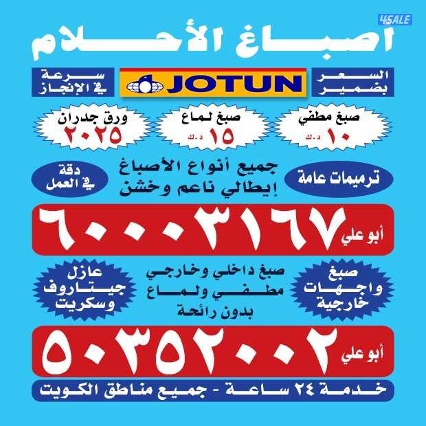 صبغ الغرفه مطفي 25=مع المواد صبغ الغرفه لماع 30=مع. المواد خدمه 24ساعه0