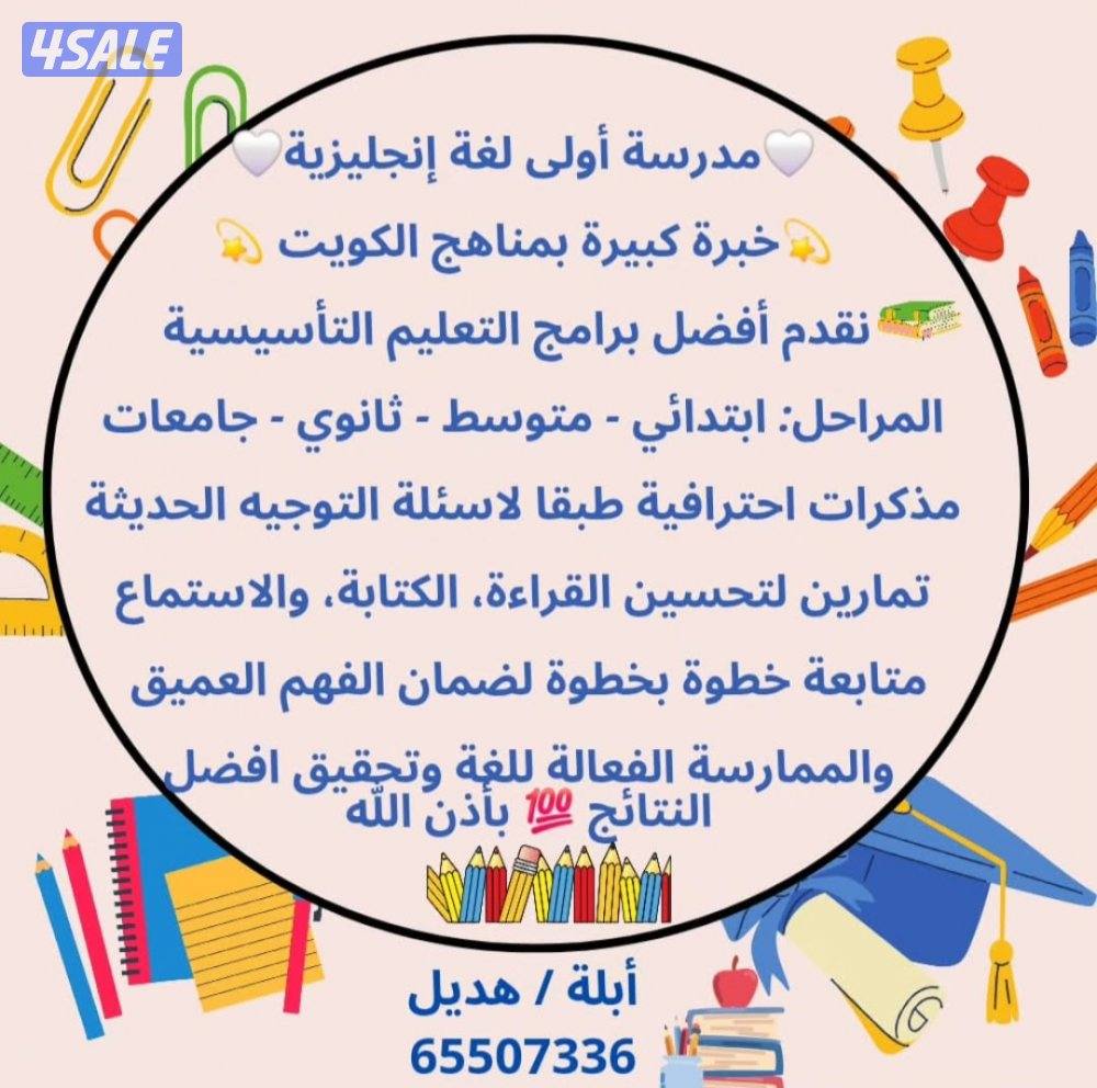 مدرسة اولى لغة انجليزيه براتب شهري لجميع مناطق الكويت0