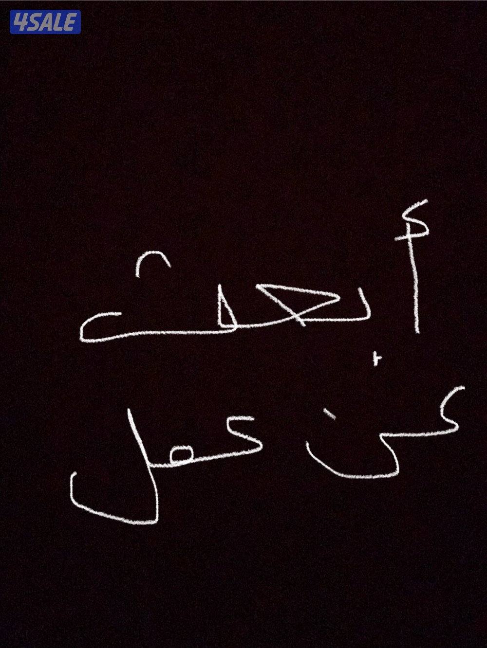 أدور على شغل ضروري باي مجال مطعم محل مخزن  فود تراك علما اني محتاج0