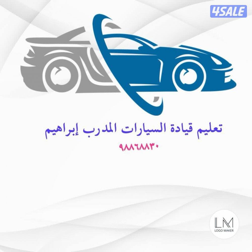 تعليم قيادة سيارات0