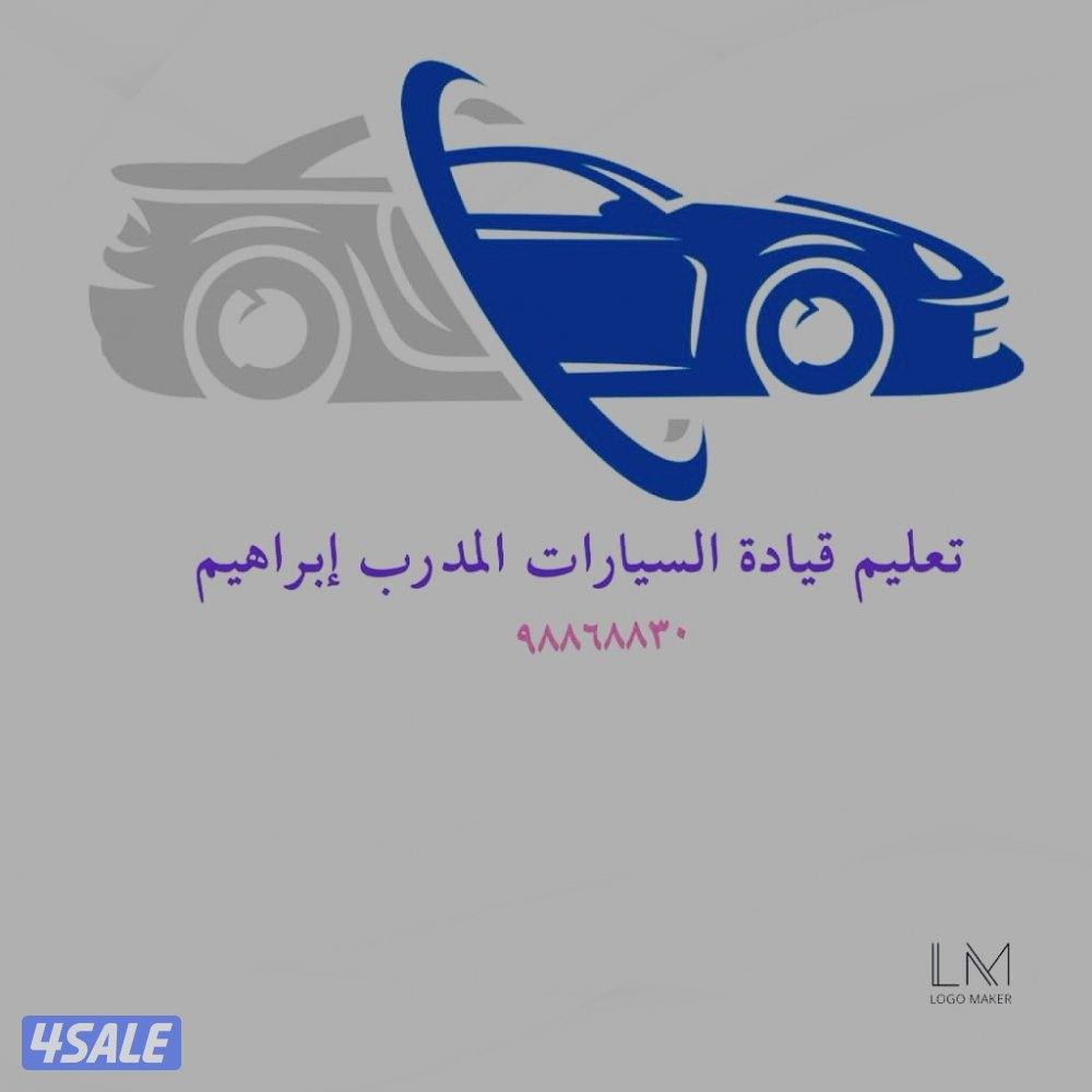 تعليم قيادة سيارات4