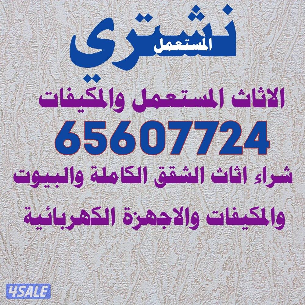 نشتري الاثاث والمكيفات واجهزه كهربائيه0