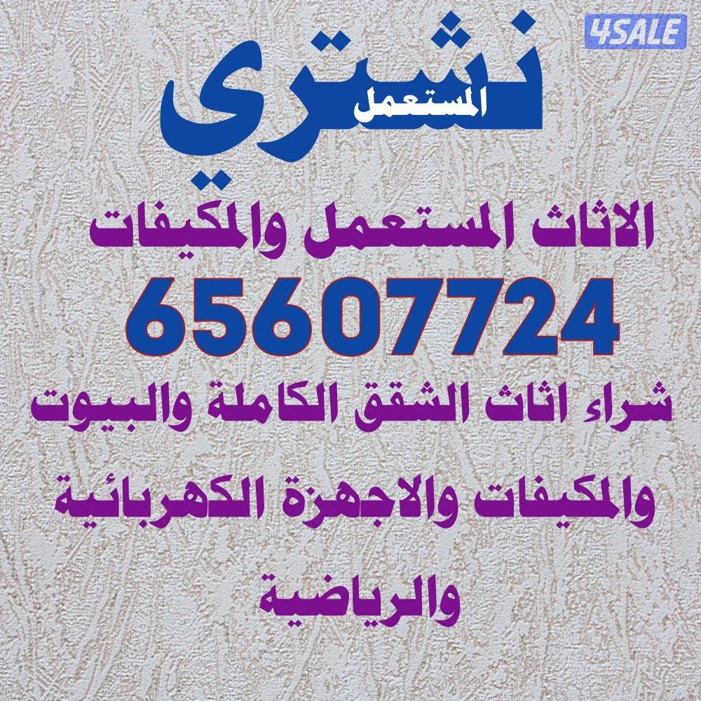 نشتري الاثاث والمكيفات واجهزه كهربائيه0