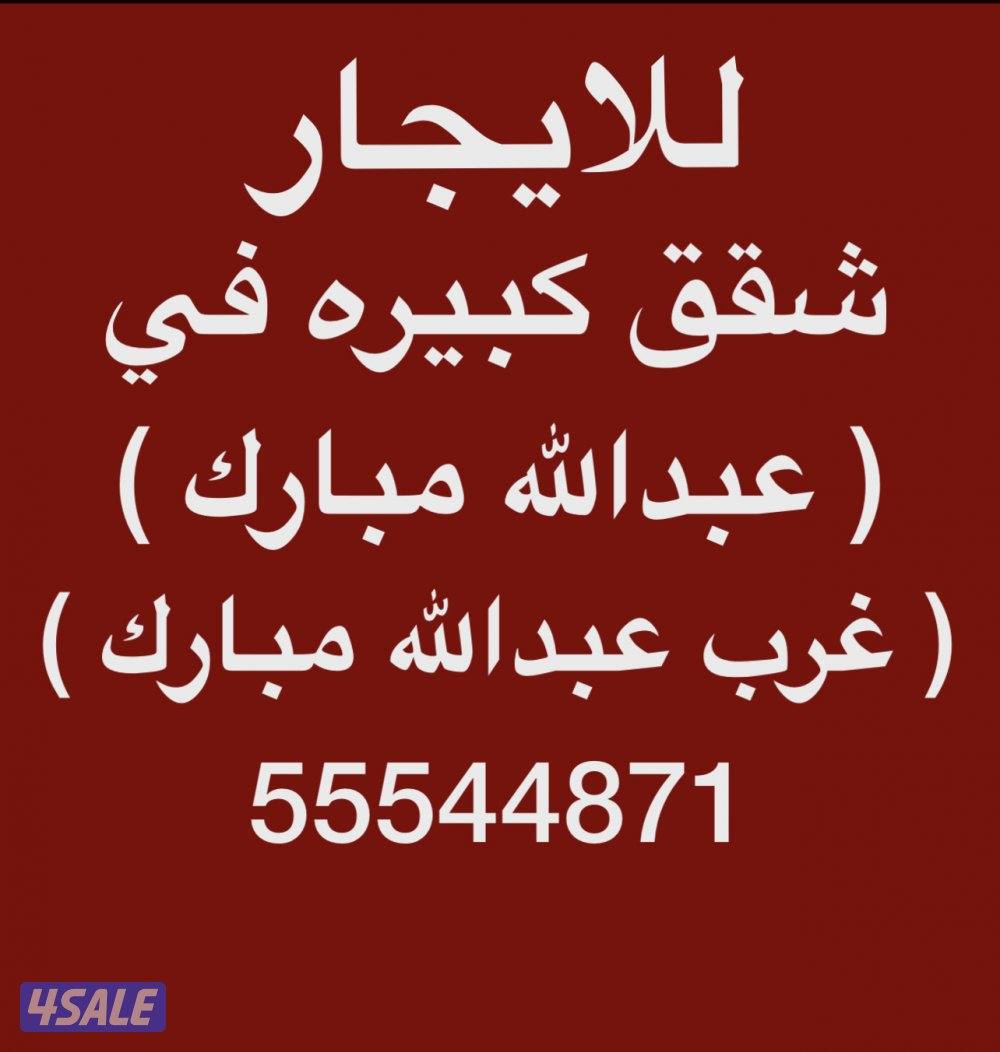 شقق للإيجار عبدالله مبارك ⭐️ غرب عبدالله مبارك ⭐️جنوب عبدالله مبارك0