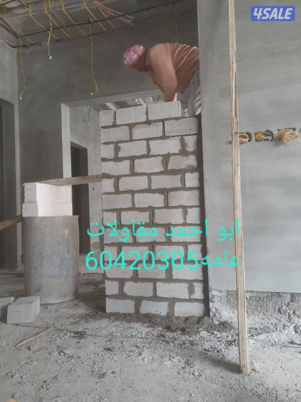 مقاولات عامه  بناء تكسيرحوائط وبناء ديوانيات وتوسيعتها واعمال ا0