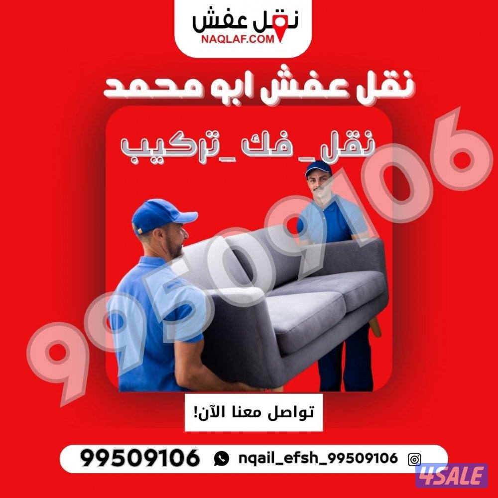 نقل عفش فك وتركيب جميع غرف النوم والأثاث المنزلي وافضل الاسعار ابومحمد0