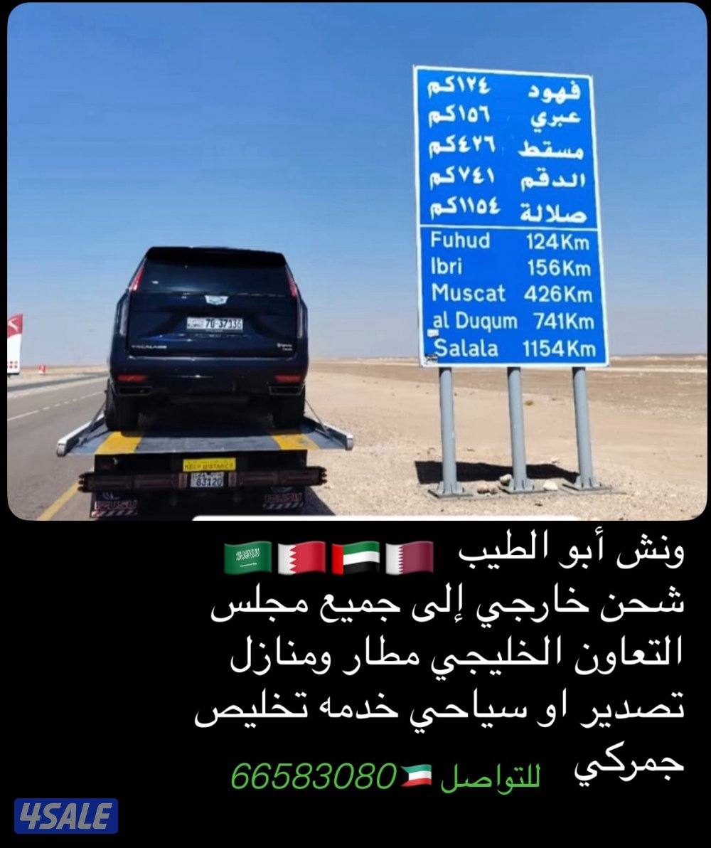 شحن سيارات جميع دول الخليج افضل الأسعار تصدير وسياحي خدمة تخليص جمركي0