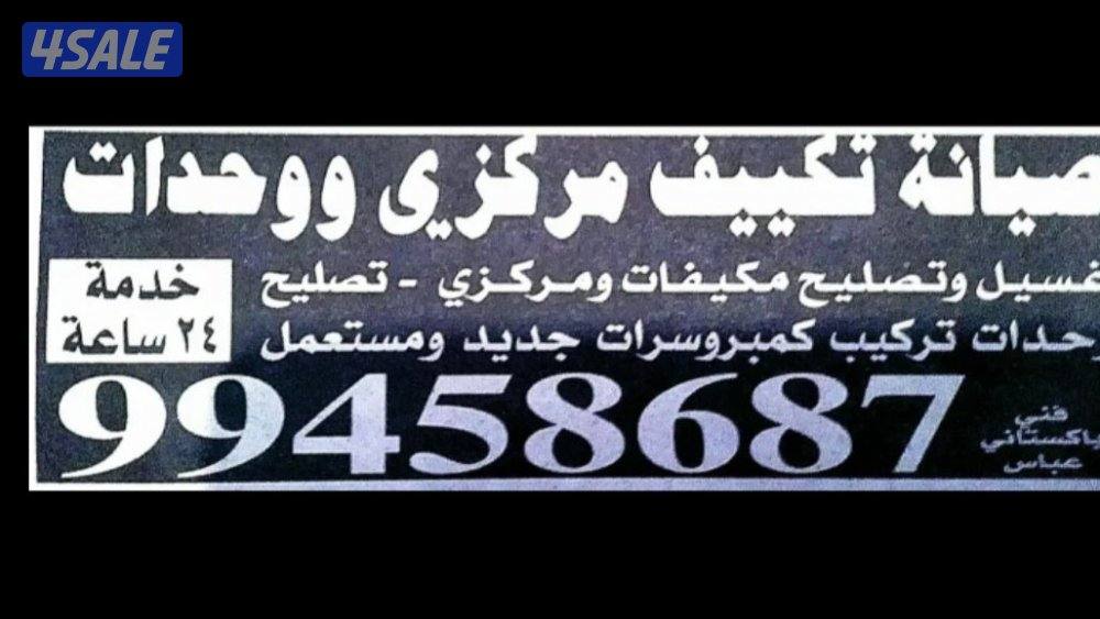 صيانة تكيف مركزى واحدات فنى باكستانى عباس0