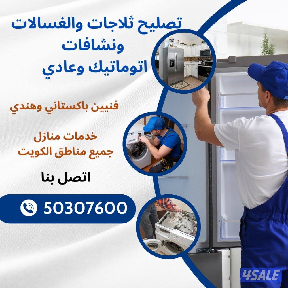 فني باكستاني ✅ تصليح ثلاجات وغسالات اتوماتيك وعادي 💰 رخيص وسريعة2