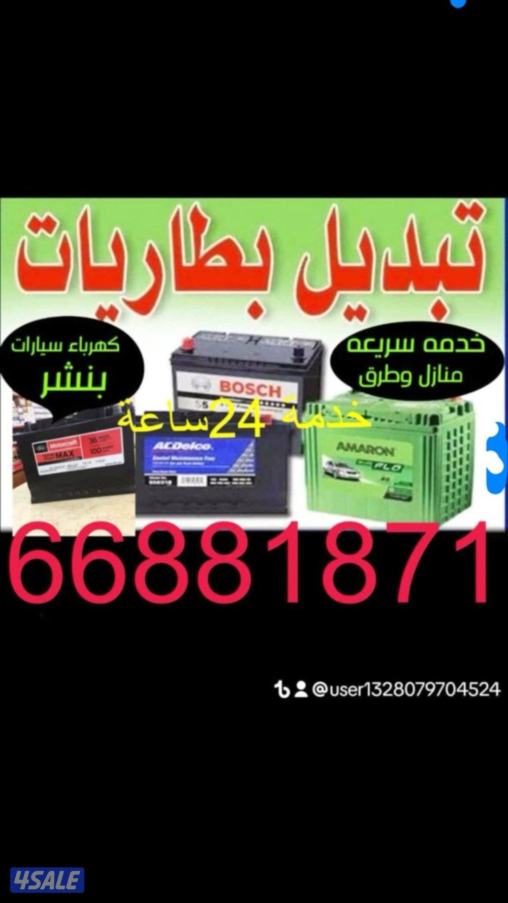 تبديل بطاريات لجميع لسيارات خدمه سريعه منازل وطرق0