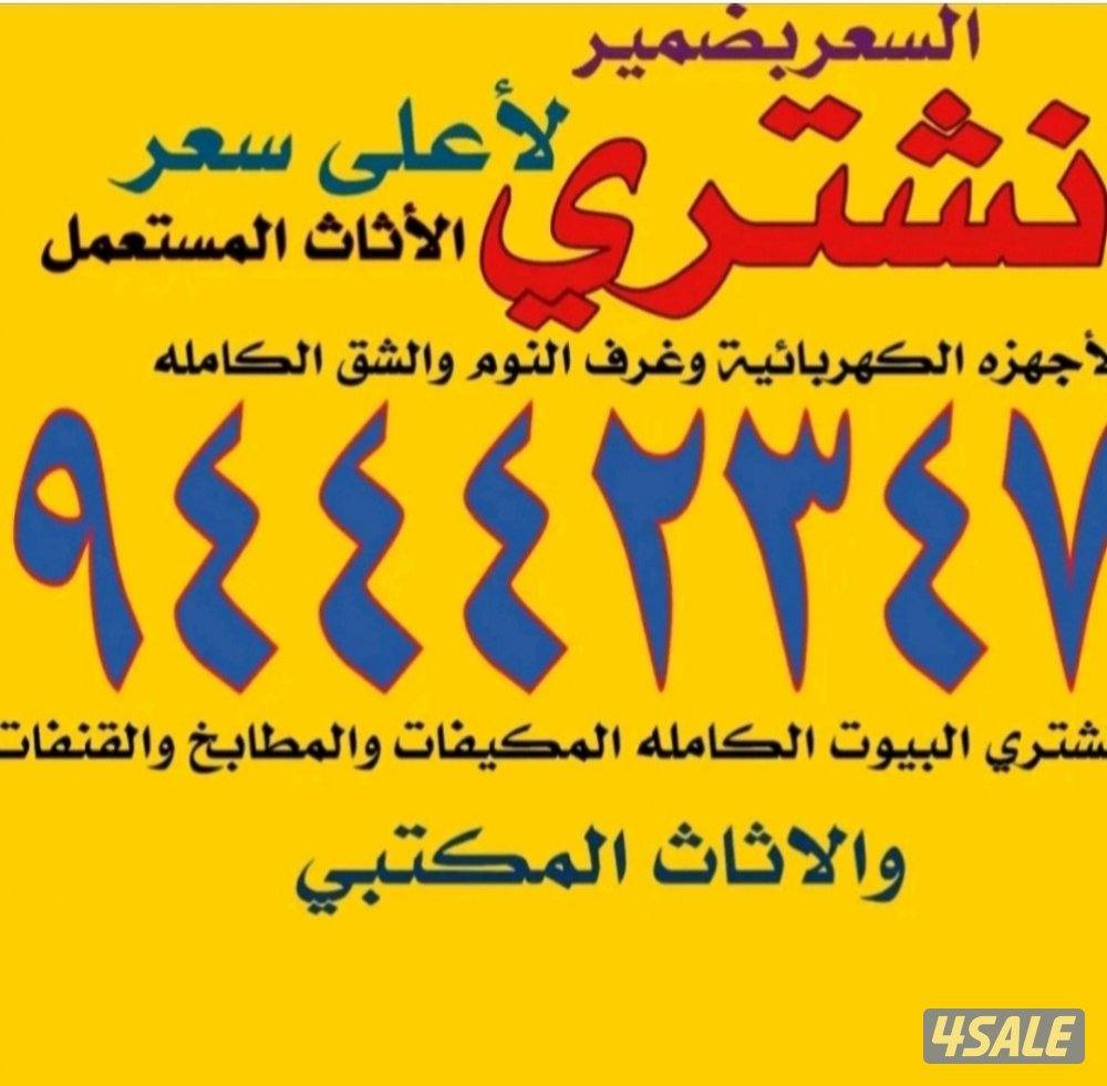 نشتري الاثاث0