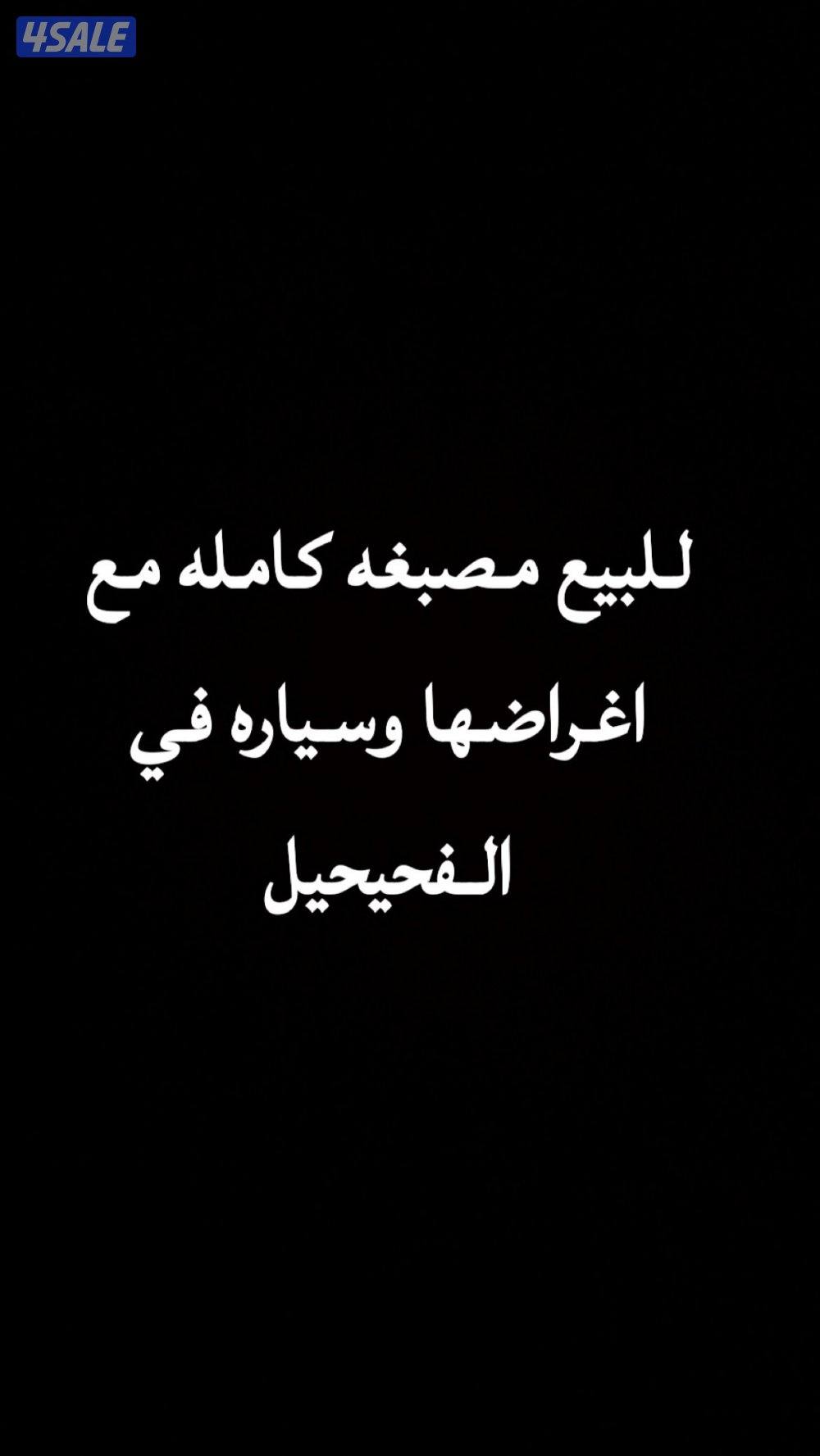 للبيع محل كواي وغسيل ملابس الايجار 1150 دينار ومعاه كامل اغراضه وسياره0
