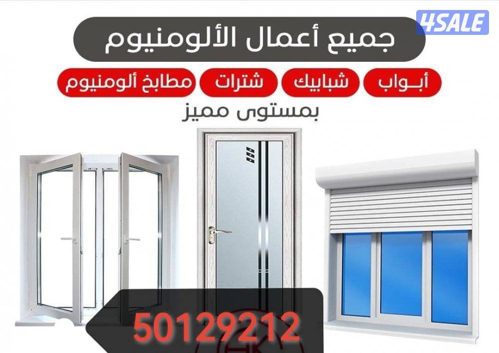 فني المنيوم تصليح ابواب شبابيك شترات جام فوري بالمنزل0