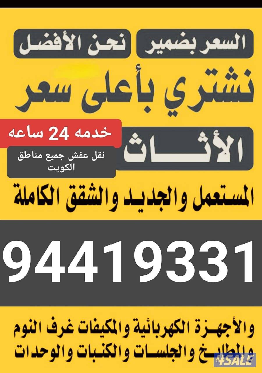 نشتري اثاث المستعمل جميع مناطق الكويت0