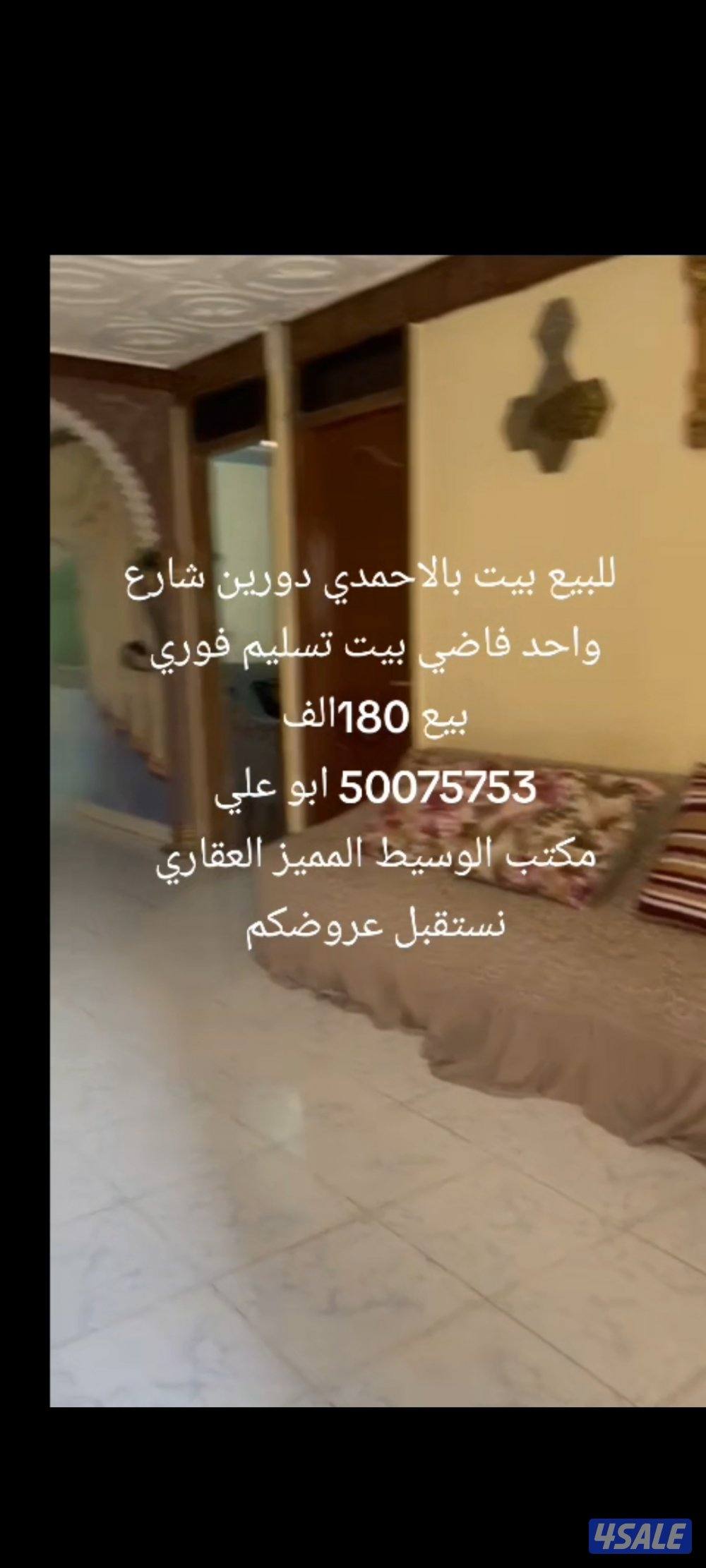 للبيع بيت بالاحمدي فاضي تسليم فوري والظهر فاضي0