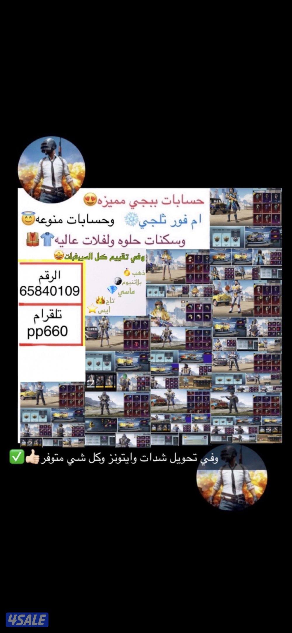 حسابات ببجي منوعه ~ اسلحه ورقصه رونالدو⚽️🔥9