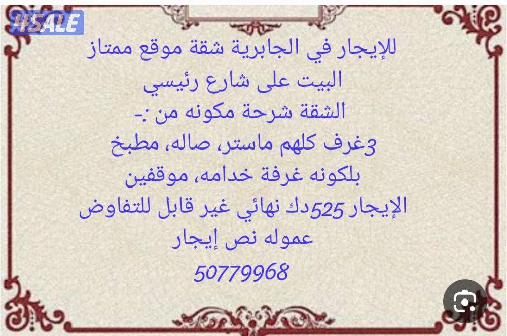 للإيجار شقة في الجابرية كبيره وشرحه0