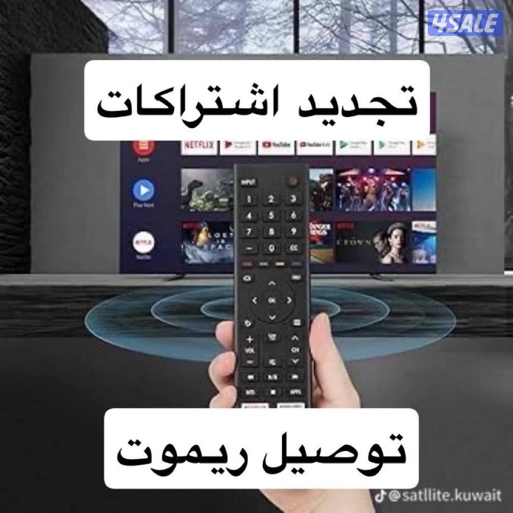 ٢٤ ساعه. بيع وتجديد جميع اشتراكات توصيل ريموتات تلفزيونت سمارات0